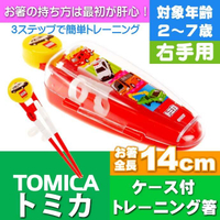 日本 SKATER TOMICA 幼兒童三階段學習筷子連盒套裝(右手)