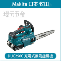 MAKITA 牧田 DUC256CZ 充電式無刷鏈鋸機 DUC256 36V 充電 電動 鏈鋸機 250mm 10吋 無刷 18V+18V DUC256C 空機【璟元五金】