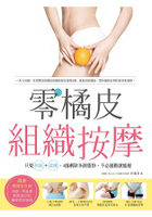 零橘皮組織按摩