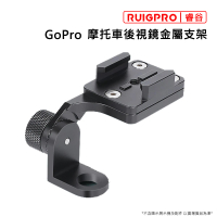 【RUIGPRO睿谷】GoPro 摩托車後視鏡金屬支架(摩托車)