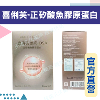 實體藥局✅ 原廠公司貨【喜俐芙】煥彩OSA正矽酸魚膠原蛋白 細顆粒 30包入