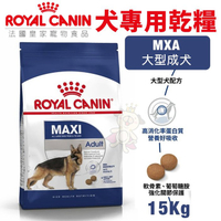 【免運】Royal Canin法國皇家 犬專用乾糧15Kg 大型成犬MXA 犬糧『寵喵樂旗艦店』