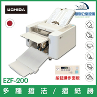 日本製  UCHIDA EZF-200  摺紙機  辦公室設備 對折/對摺/多種基本摺法 六種基本摺法+十字摺 可蓮花摺