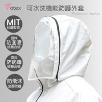 【Fotex 芙特斯】可水洗機能防護外套(附收納袋) 台灣製造(防飛沫、3D面罩可拆)