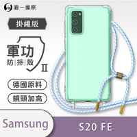 【O-ONE】軍功II防摔殼-掛繩殼 Samsung三星 Galaxy S20 FE 防摔可調式斜背掛繩手機殼 手機套