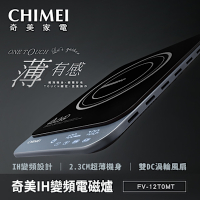 CHIMEI 奇美 極輕薄全平面黑晶面板IH變頻電磁爐(FV-12T0MT)