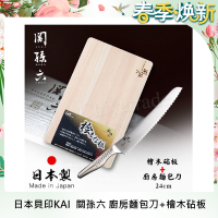 日本製貝印KAI匠創名刀關孫六 一體成型不鏽鋼刀-廚房麵包刀24cm+檜木砧板