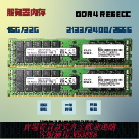 {臺灣公司貨 可打統編}16G 32GB ddr4 PC4-2133P 2400T 2666ECC REG服務器內存條X99
