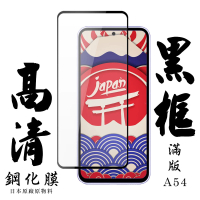 【日本AGC】三星 A54保護貼 日本AGC滿版黑框高清鋼化膜