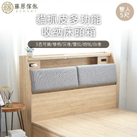 【藤原傢俬】貓抓皮靠枕收納床頭箱附充電插座雙人5尺(不含床架/底)-雪松