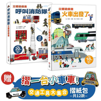 呼叫消防隊+火車出發了【立體遊戲書套組】－贈交通工具大集合12款摺紙遊戲