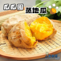 【小富嚴選】瓜瓜園蒸地瓜 蒸番薯(500g/包) 瓜瓜園 地瓜 蒸地瓜 番薯 即食地瓜