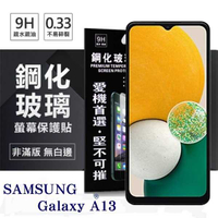 【愛瘋潮】三星 Samsung Galaxy A13 超強防爆鋼化玻璃保護貼 (非滿版) 螢幕保護貼