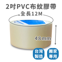 【速購家】現貨開發票｜2吋PVC布紋手撕膠帶｜48mmX12M｜封箱膠帶 包裝膠帶 地板膠帶 免刀膠帶 易撕膠帶 地球牌