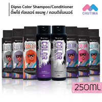 ดิ๊พโซ่​ คัลเลอร์​ แชมพู​ แอนด์​ คอนดิชั่นเนอร์​ เพอร์เพิล Dipso Color Shampoo Purple & Dipso Condit
