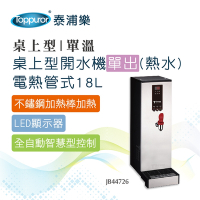 【Toppuror 泰浦樂】桌上型開水機單出(熱水)電熱管式18L(JB44726)