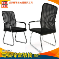 【儀表量具】舒適麻將椅 家用 會客桌椅 茶几 公司會議椅 家用座椅 MIT-OAC1 書桌椅子