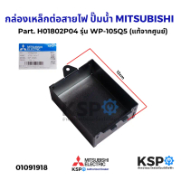 กล่องเหล็กต่อสายไฟ ปั๊มน้ำ MITSUBISHI มิตซูบิชิ Part. H01802P04 รุ่น WP-105Q5 (แท้จากศูนย์) อะไหล่ปั