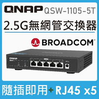 【含稅公司貨】QNAP QSW-1105-5T 5埠 2.5GbE RJ45無網管型交換器 2.5G網路