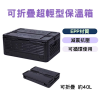 超輕型摺疊保溫箱 保溫箱 保冰盒 保冷冷藏箱 快遞箱 泡沫箱 EPP 輕量保溫箱 機車外送箱 擺攤食物 野餐露營 送貨箱