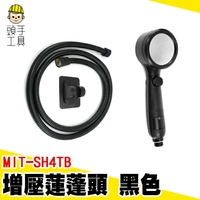 頭手工具 止水蓮蓬頭 蓮蓬頭水管 增壓花灑 強力蓮蓬頭 MIT-SH4TB 增壓出水 浴室通用蓮蓬頭 浴室蓮蓬頭