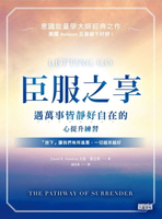 【電子書】臣服之享：遇萬事皆靜好自在的心提升練習【意識能量學大師經典之作】