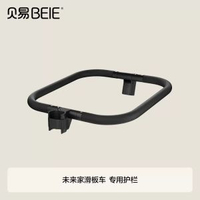 貝易滑板車配件早教機腳踏護欄萬向輪遮陽棚-未來家滑板車護欄 未來家滑板車護欄 均碼