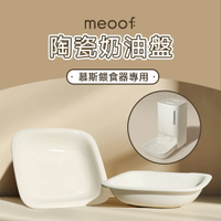 meoof 慕斯餵食器專用替換陶瓷碗 陶瓷碗 替換碗 預防黑下巴 寵物餵食器 自動餵食器
