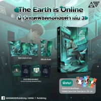 Sensebook The Earth is Online ฝ่าวิกฤตพิชิตหอคอยดำ เล่ม 3 **พร้อมของแถม