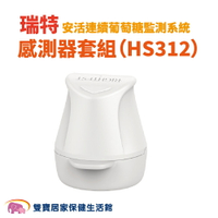 【來電有優惠】瑞特感測器套組 瑞特安活感測器套組 瑞特CGM感測器套組 安活連續葡萄糖監測系統感測器套組