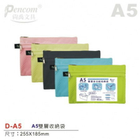 Pencom尚禹 雙層多功能收納袋-多色 (D-A5)