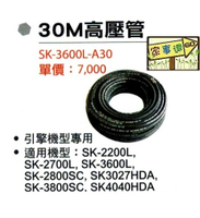 [ 家事達] 型鋼力 引擎清洗機專用配件-高壓管30米 適用:SK-2200L SK-2700L SK-3600L SK-2800SC SK-3800SC