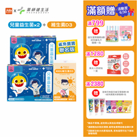 藥師健生活 兒科醫師推薦組 (鯊魚寶寶兒童益生菌2盒+維生素D3) #限時優惠全面79折