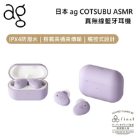 【跨店點數22%回饋】日本ag COTSUBU for ASMR 真無線藍牙耳機  ASMR 專用藍牙耳機 台灣公司貨 保固一年