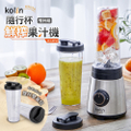 Kolin歌林 JE-LNP17 600ml 隨行杯鮮榨果汁機-雙杯組 不鏽鋼