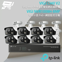 昌運監視器 TP-LINK組合 VIGI NVR1008H-8MP 8路 PoE+ NVR 網路監控主機+VIGI C340 400萬 戶外全彩紅外線槍型網路攝影機*8【APP下單4%點數回饋】