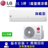 LG樂金 10.5坪 1級變頻冷專冷氣 LSU63DCO2/LSN63DCO2 旗艦型WIFI