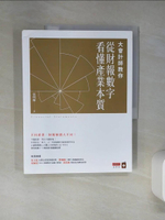 【書寶二手書T1／投資_QDM】大會計師教你從財報數字看懂產業本質_張明輝