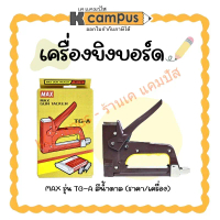 เครื่องยิงบอร์ด MAX รุ่น TG-A สีน้ำตาล (T3-10MB,T3-13MB,ลวด3-1M) ราคา/เครื่อง| KCampus Stationery