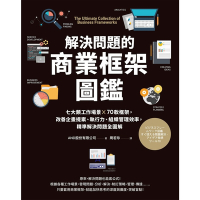解決問題的商業框架圖鑑_Readmoo 讀墨電子書