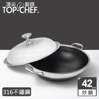 頂尖廚師 Top Chef 316不鏽鋼曜晶耐磨蜂巢雙耳炒鍋42cm 附鍋蓋