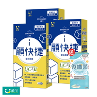 【葳可】顧快捷UCII膠囊(30粒*3盒) 送微纖菌1盒 #足量UC2 #葡萄糖胺 #日本蛋白聚醣