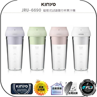【飛翔商城】KINYO 耐嘉 JRU-6690 磁吸式USB隨行杯果汁機◉公司貨◉充電式◉304不鏽鋼刀頭
