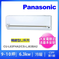 【Panasonic 國際牌】9-11坪LJ精緻型6.3KW變頻冷暖分離式冷氣(CU-LJ63FHA2/CS-LJ63BA2)