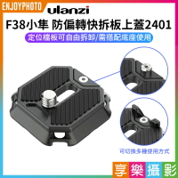 【199超取免運】[享樂攝影]【Ulanzi F38小隼 防偏轉快拆板上蓋2401】不含底座 Arca 阿卡 快拆上蓋 FALCAM 相機 雲台【全壘打★APP下單跨店最高20%點數回饋!!】