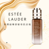 【Estée Lauder】 雅詩蘭黛 特潤超導舒敏奇肌安瓶 20ml 小棕安瓶｜媽媽的購物季 享最高折$1100 母親節限定