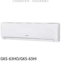 格力【GKS-63HO/GKS-63HI】變頻冷暖分離式冷氣10坪(含標準安裝)