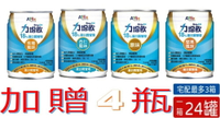 『加贈4瓶』力增飲 18% 蛋白質管理-4種口味可選 (237mlx24罐/箱)