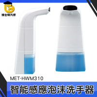 博士特汽修 伸手出泡 化妝室 泡泡機 MET-HWM310 智能感應 洗手器 泡沫洗手器 給皂機