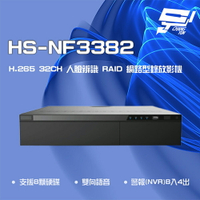 昌運監視器 昇銳 HS-NF3382 H.265 4K 32路 人臉辨識 RAID NVR網路型錄影主機 8硬碟【APP下單跨店最高22%點數回饋】